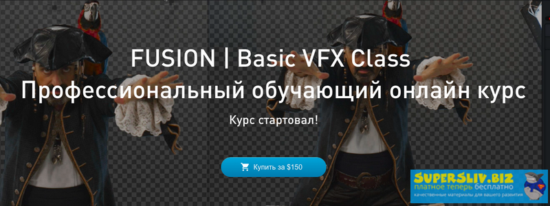 [Александр Макаров] FUSION. Basic VFX Class. Профе_0.png